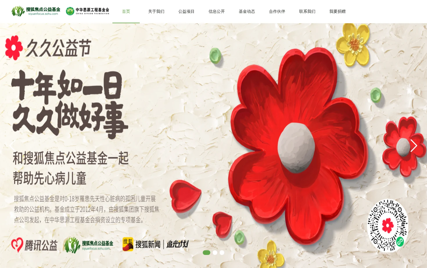 搜狐焦点公益基金 页面快照